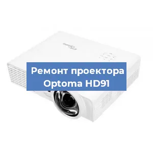 Замена линзы на проекторе Optoma HD91 в Перми